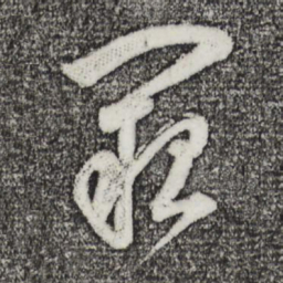 董其昌阙书法图片