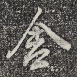 董其昌舍书法图片