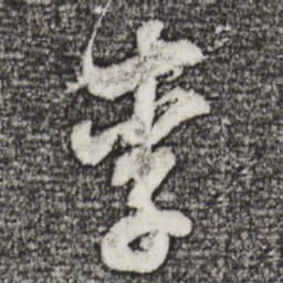 董其昌李书法图片