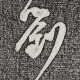 董其昌刘书法图片