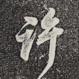 董其昌许书法图片