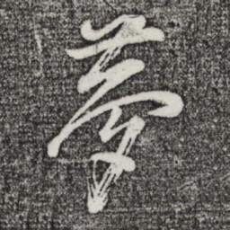 董其昌梦书法图片