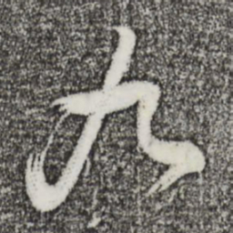 颜真卿䧛书法图片