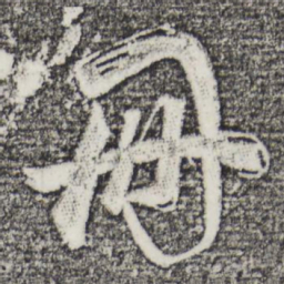 董其昌册书法图片