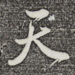 董其昌天书法图片