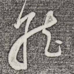 董其昌就书法图片