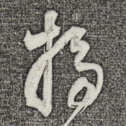 董其昌扫书法图片