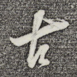董其昌古书法图片