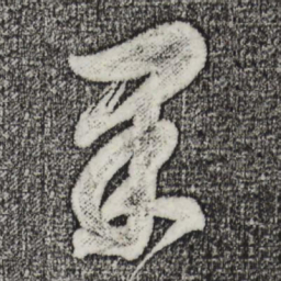 董其昌固书法图片