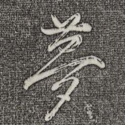 董其昌梦书法图片