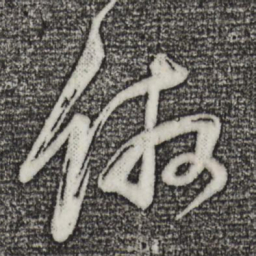 董其昌仿书法图片