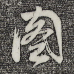 董其昌图书法图片