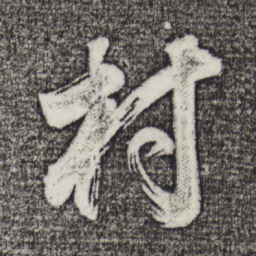 董其昌村书法图片