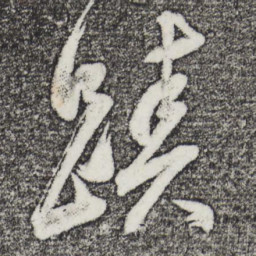董其昌迹书法图片