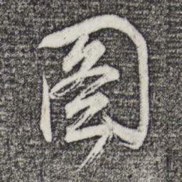 董其昌图书法图片