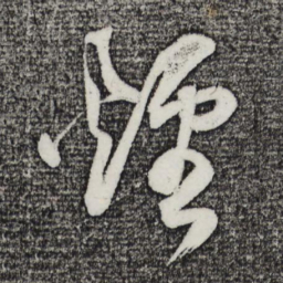 董其昌烟书法图片