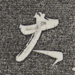 董其昌大书法图片