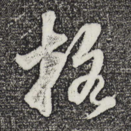 董其昌格书法图片