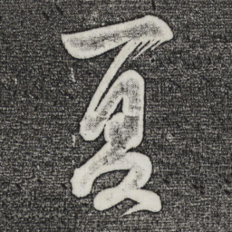 董其昌夏书法图片