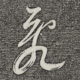 董其昌乱书法图片