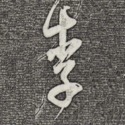 董其昌李书法图片