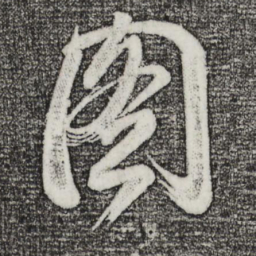 董其昌图书法图片
