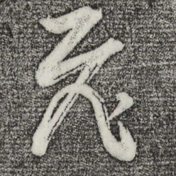 董其昌飞书法图片