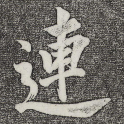 董其昌连书法图片