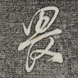 董其昌畏书法图片