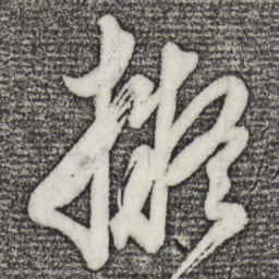 董其昌拟书法图片