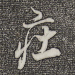 董其昌庄书法图片
