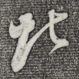 董其昌北书法图片