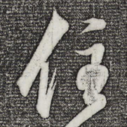 董其昌住书法图片