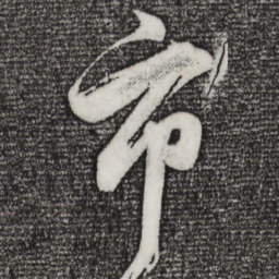 董其昌市书法图片