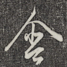 董其昌含书法图片