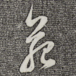董其昌苑书法图片