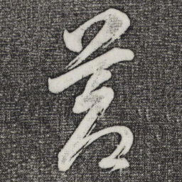 董其昌苍书法图片