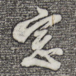 董其昌窗书法图片