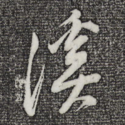 董其昌溪书法图片