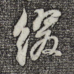 董其昌缀书法图片