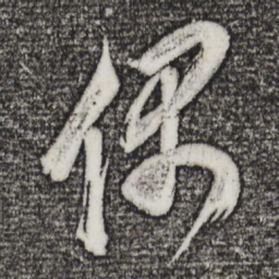 董其昌偶书法图片