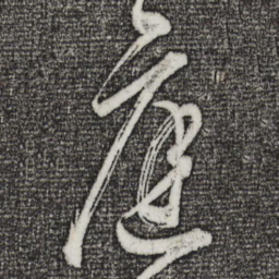 董其昌庭书法图片