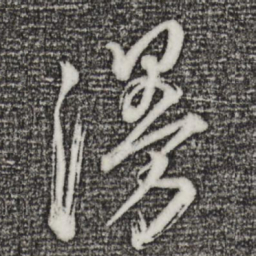 董其昌漫书法图片