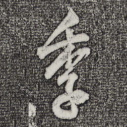 董其昌季书法图片