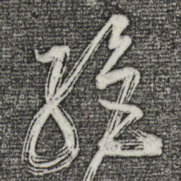 董其昌绝书法图片