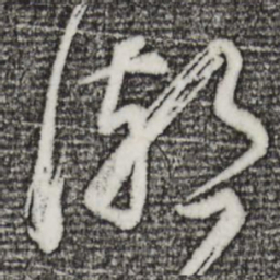 董其昌湖书法图片