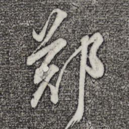 董其昌郑书法图片