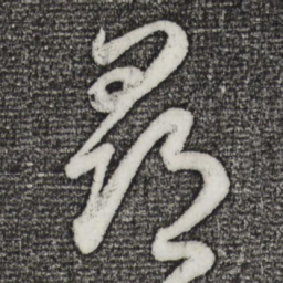 董其昌寻书法图片