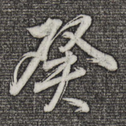 董其昌癸书法图片