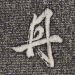 董其昌丹书法图片